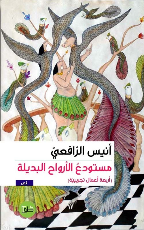 مستودع الارواح البديلة