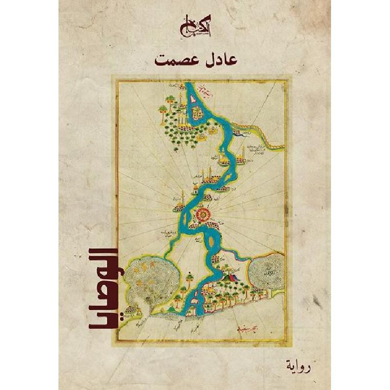 الوصايا