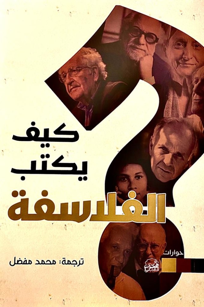 كيف يكتب الفلاسفة
