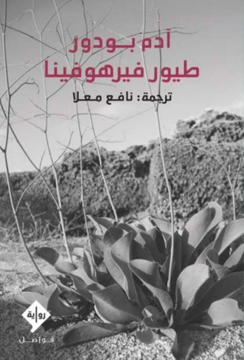 طيور فيرهوفينا