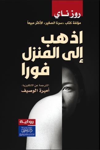 اذهب الي المنزل فورا
