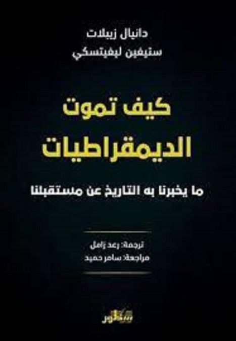 كيف تموت الديمقراطيات