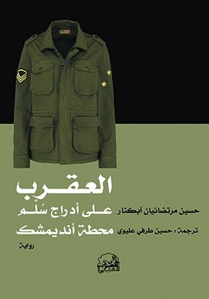 العقرب على ادراج سلم محطة انديمشك