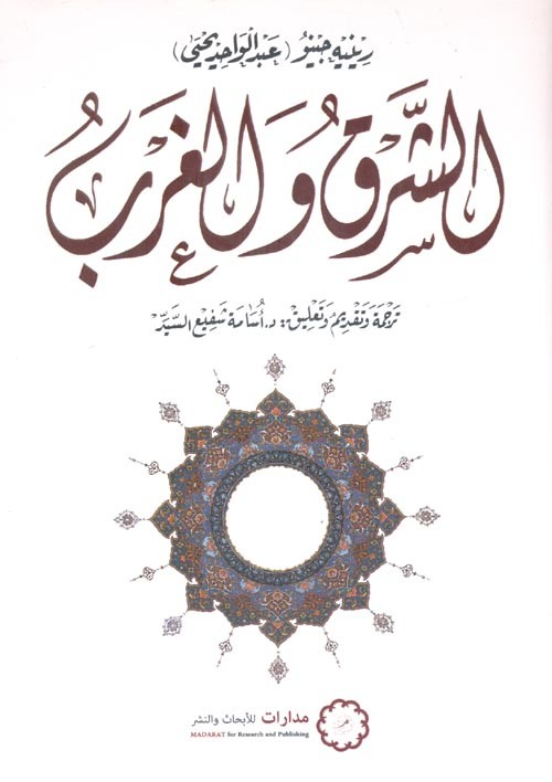 الشرق والغرب