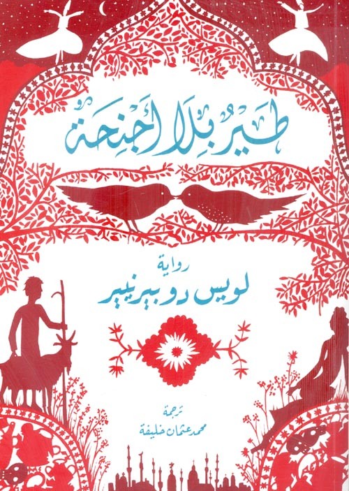 طير بلا أجنحة