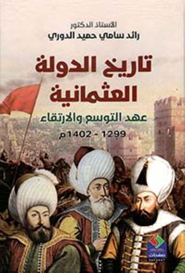 تاريخ الدولة العثمانية   عهد التوسع والارتقاء