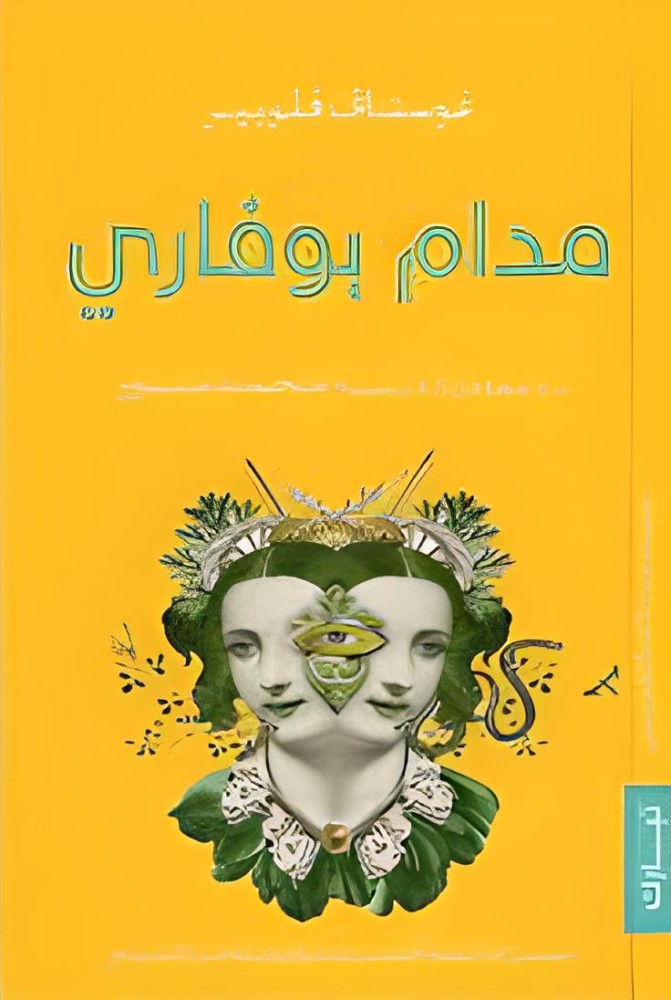 مدام بوفاري