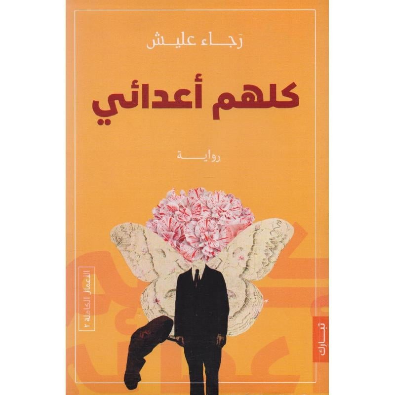 كلهم اعدائي