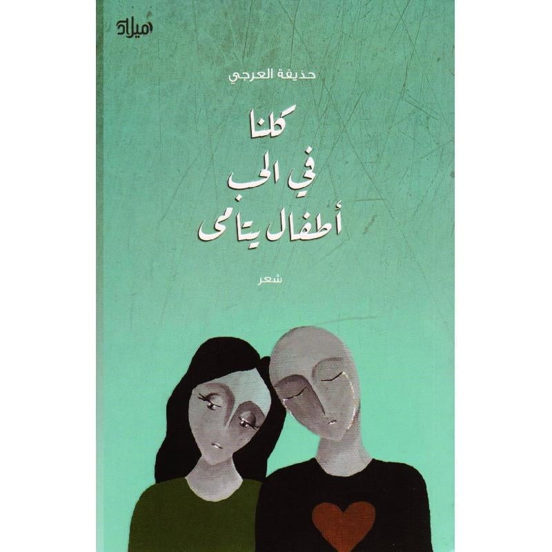 كلنا في الحب اطفال يتامى