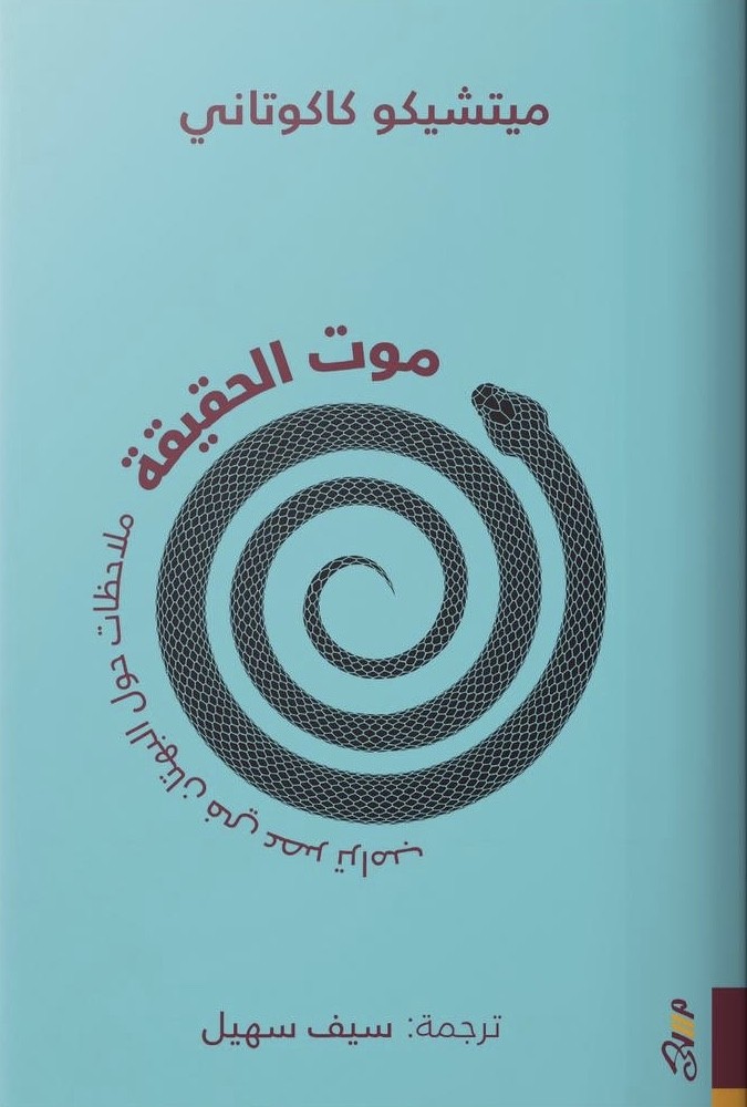 موت الحقيقة