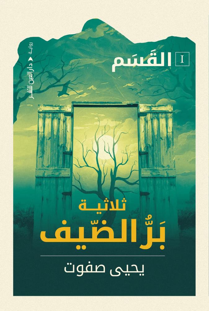 ‫القسم 1 : ثلاثية بر الضيف‬