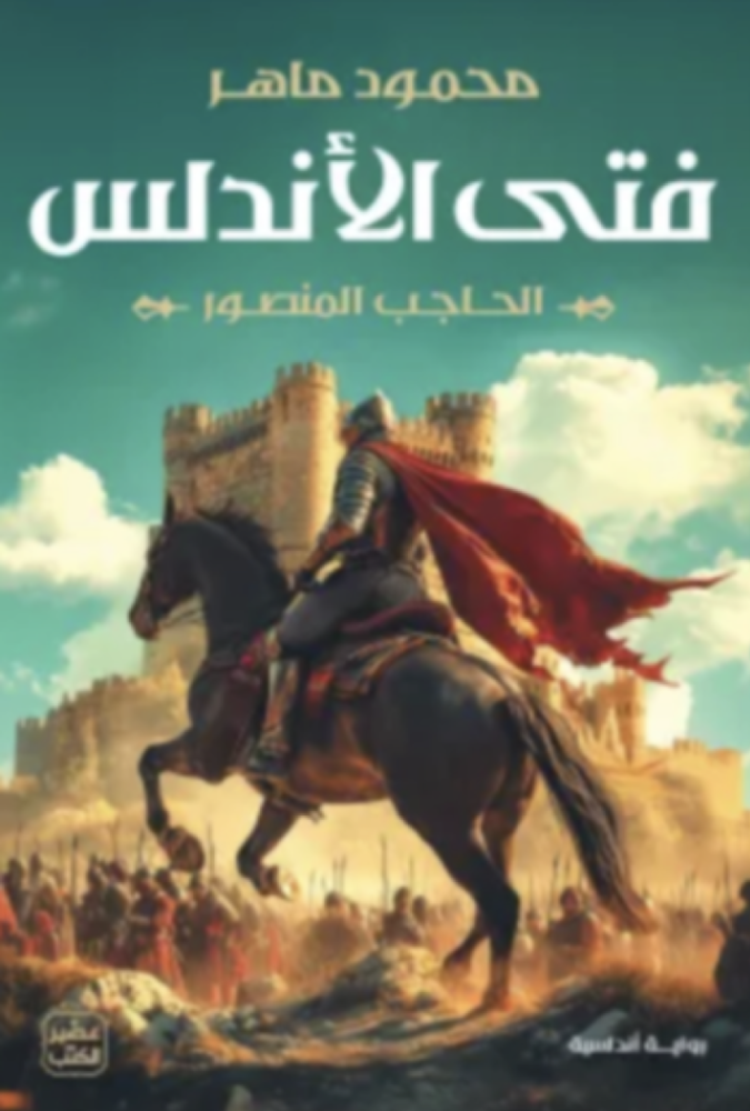 فتى الأندلس