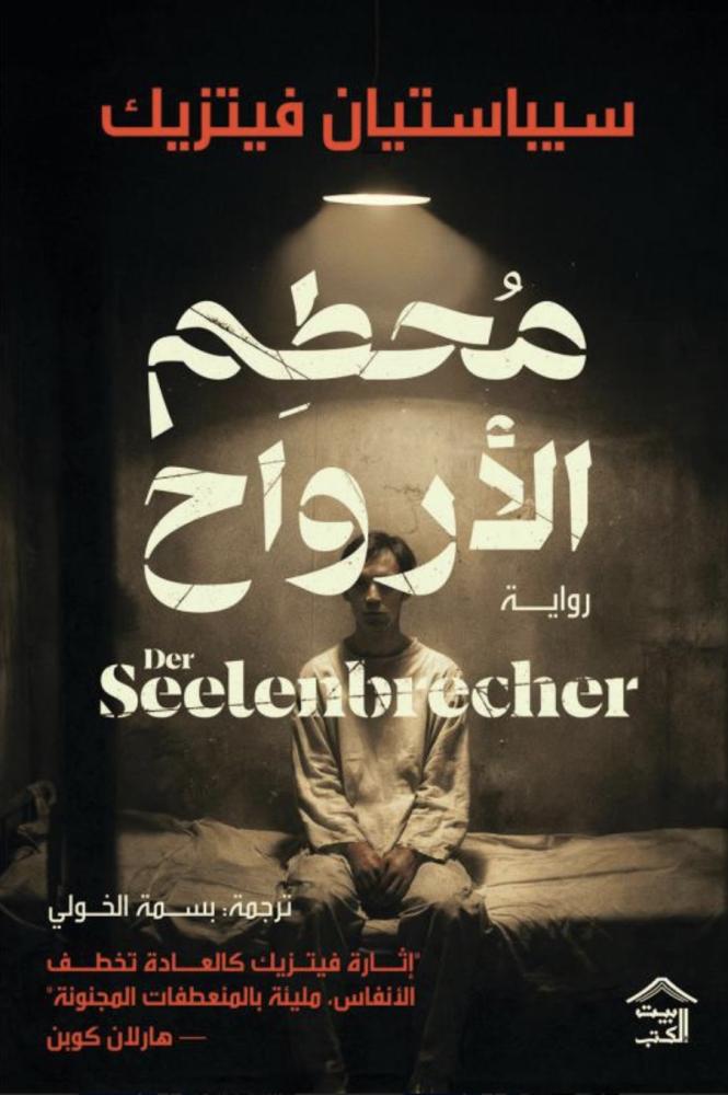 محطم الارواح