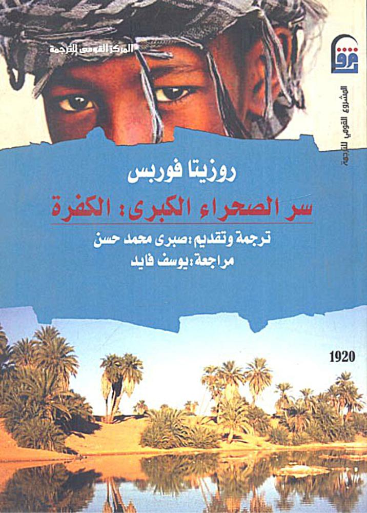 سر الصحراء الكبرى : الكفرة