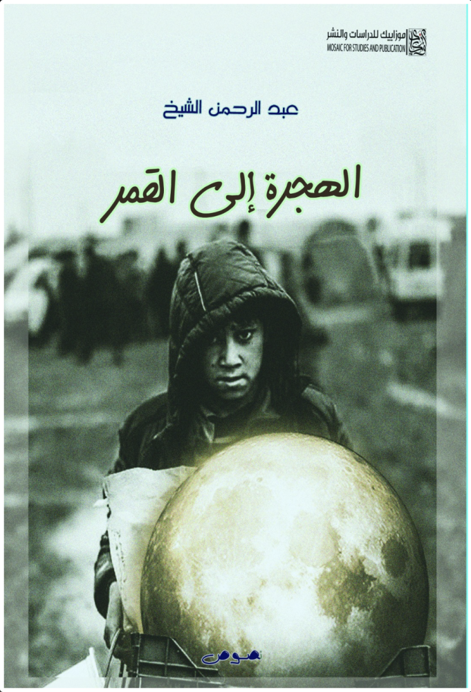 الهجرة إلى القمر