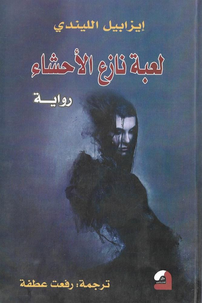 لعبة نازع الأحشاء
