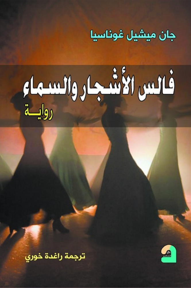 فالس الأشجار والسماء