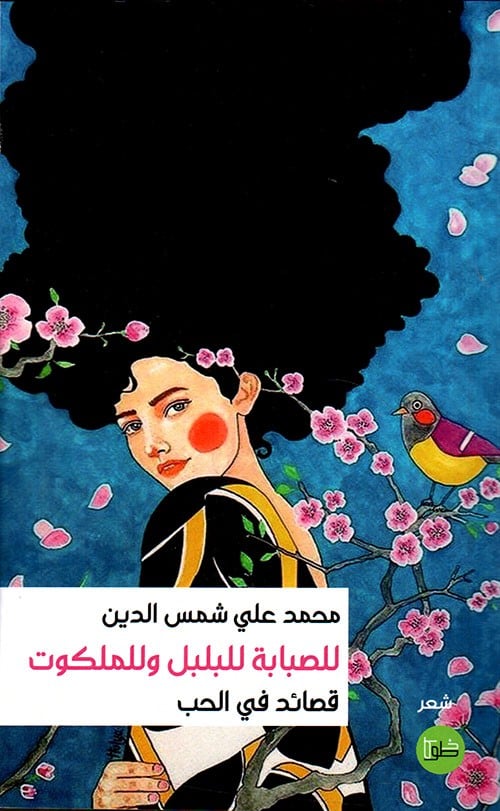 للصبابة للبلبل وللملكوت
