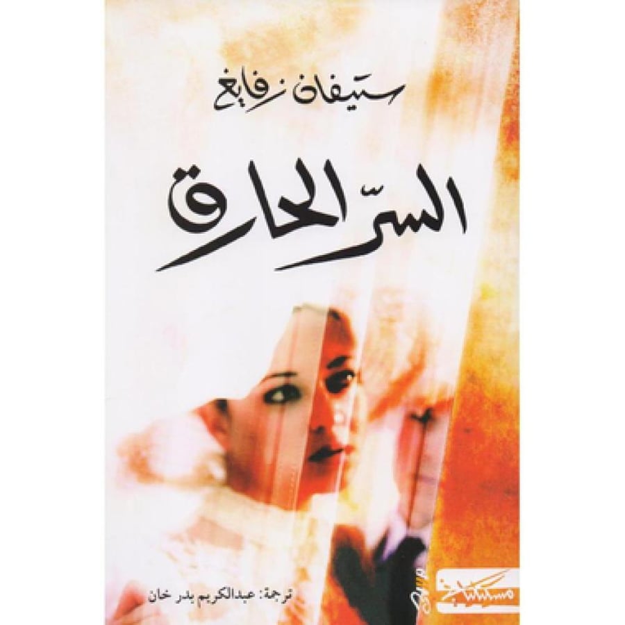 السر الحارق‎