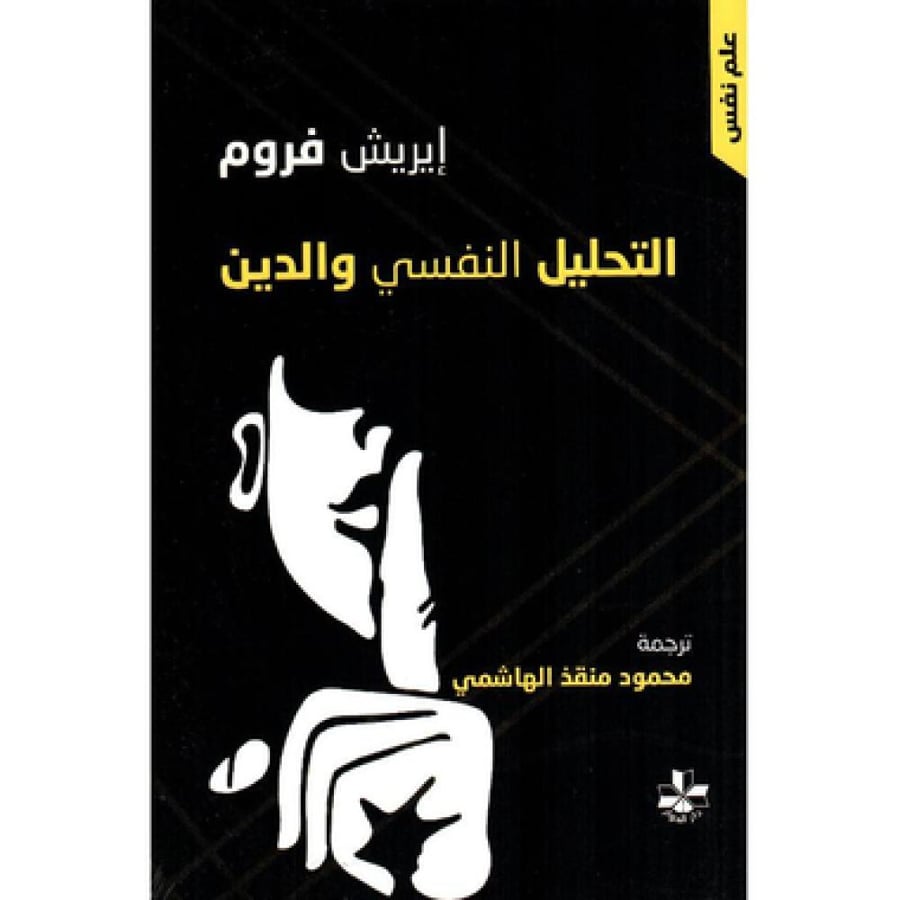 التحليل النفسي والدين