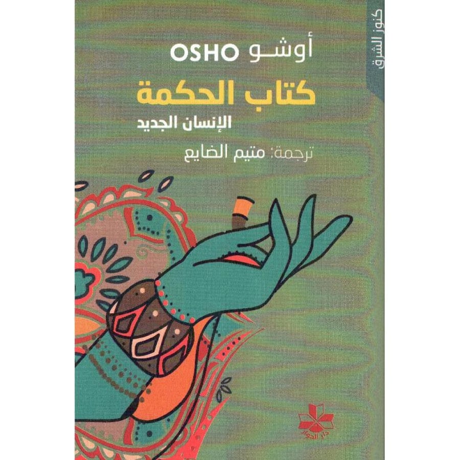 كتاب الحكمة الإنسان الجديد