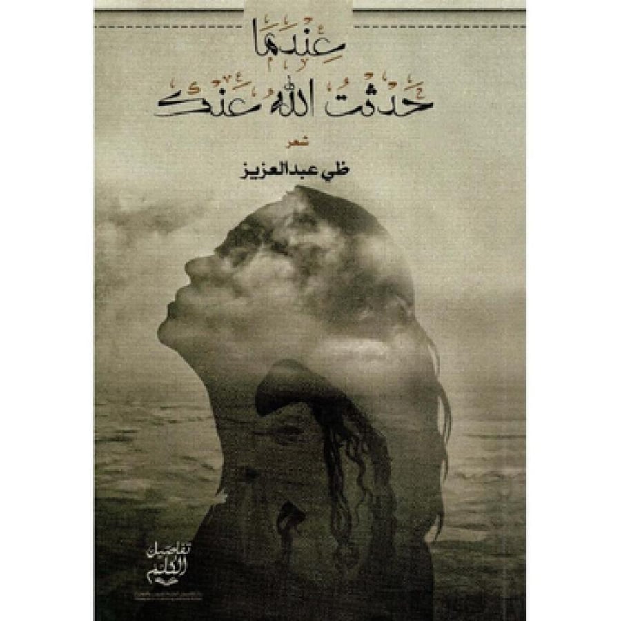 عندما حدثت الله عنك‎