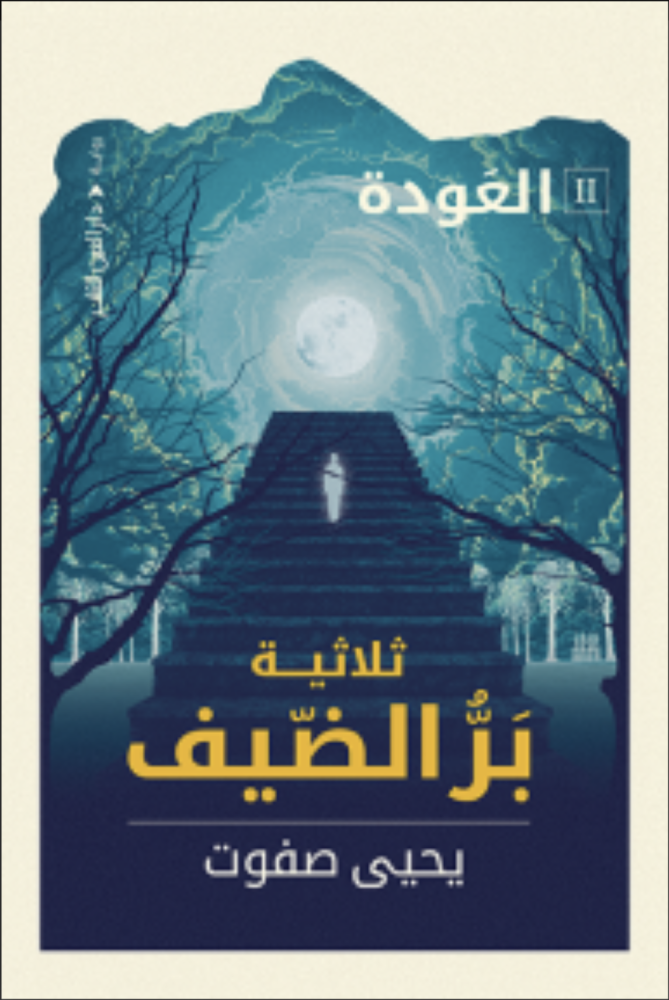 ‫العودة 2 : ثلاثية بر الضيف