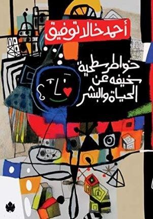 خواطر سطحية سخيفة عن الحياة والبشر