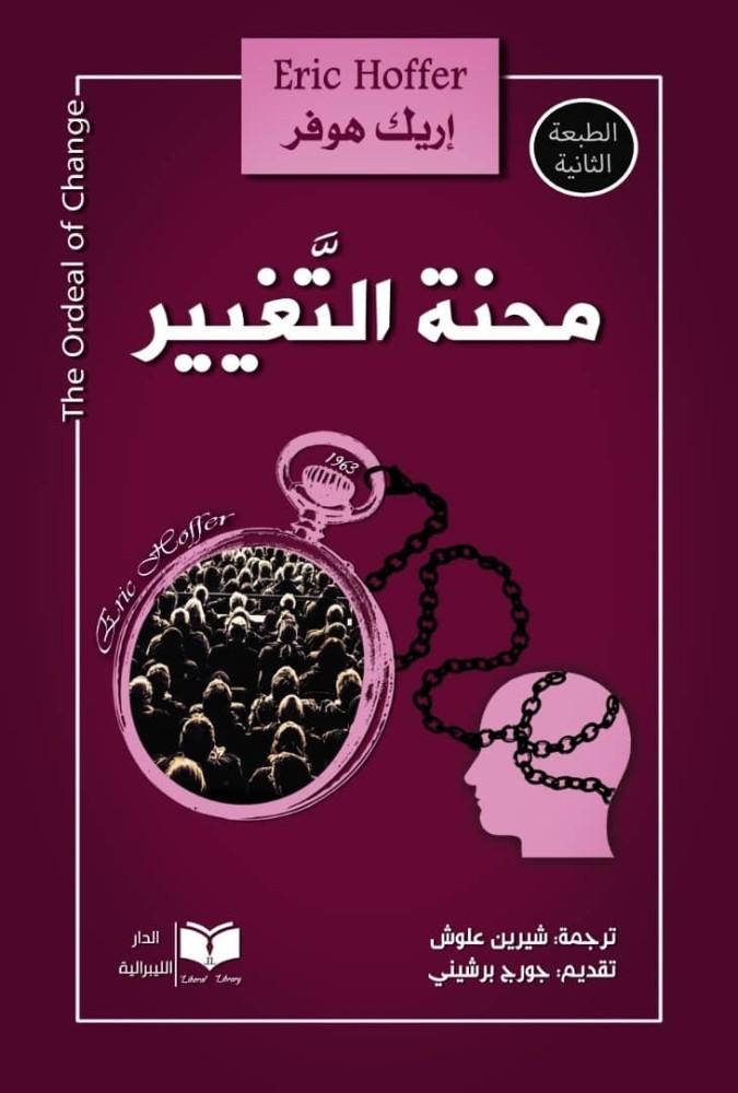 محنة التغيير