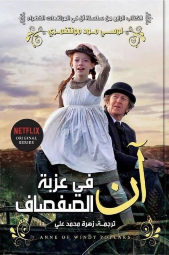 ان في عزبة الصفصاف