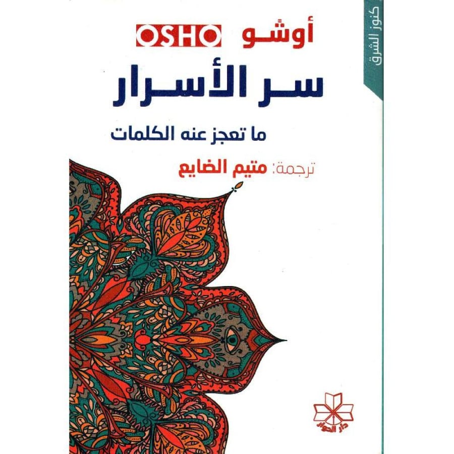 سر الاسرار ما تعجز عنه الكلمات‎