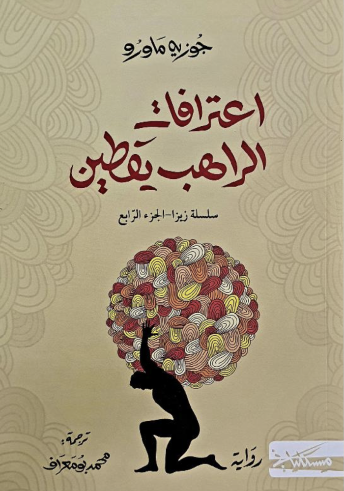 Confessions of the Monk Yaqteen