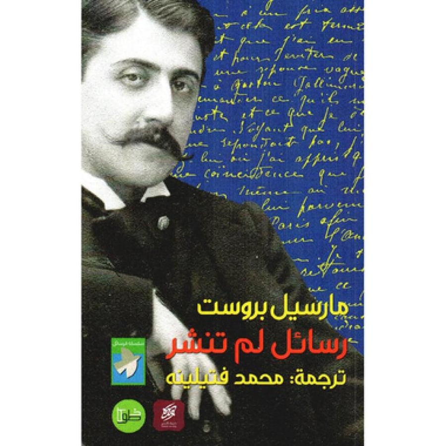 رسائل لم تنشر‎