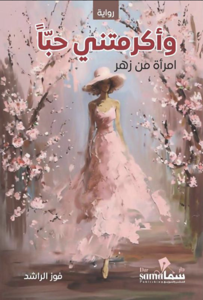 واكرمتني حبا