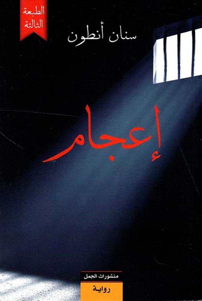 إعجام