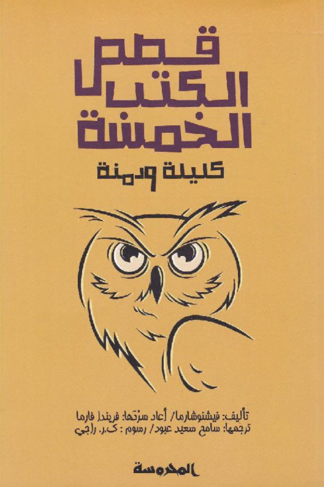 ‎قصص الكتب الخمسة