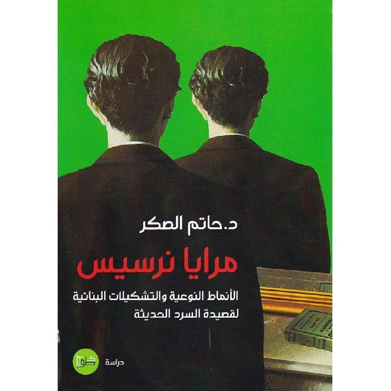 مرايا نرسيس