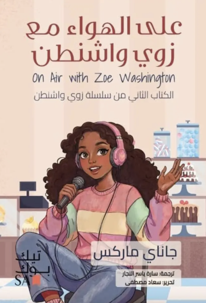 على الهواء مع زوي واشنطن -2