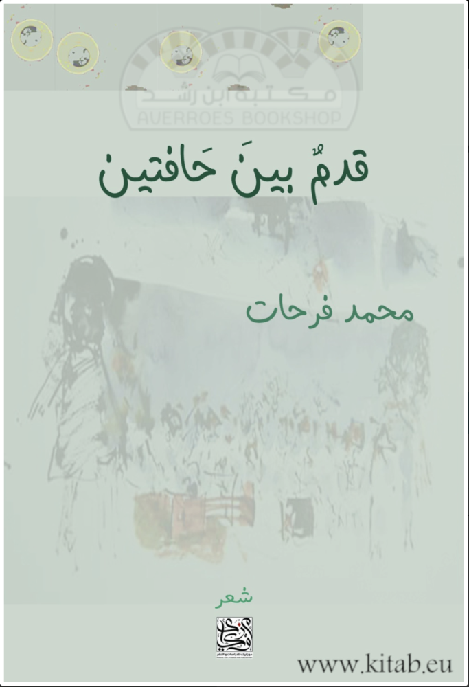 قدم بين حافتين