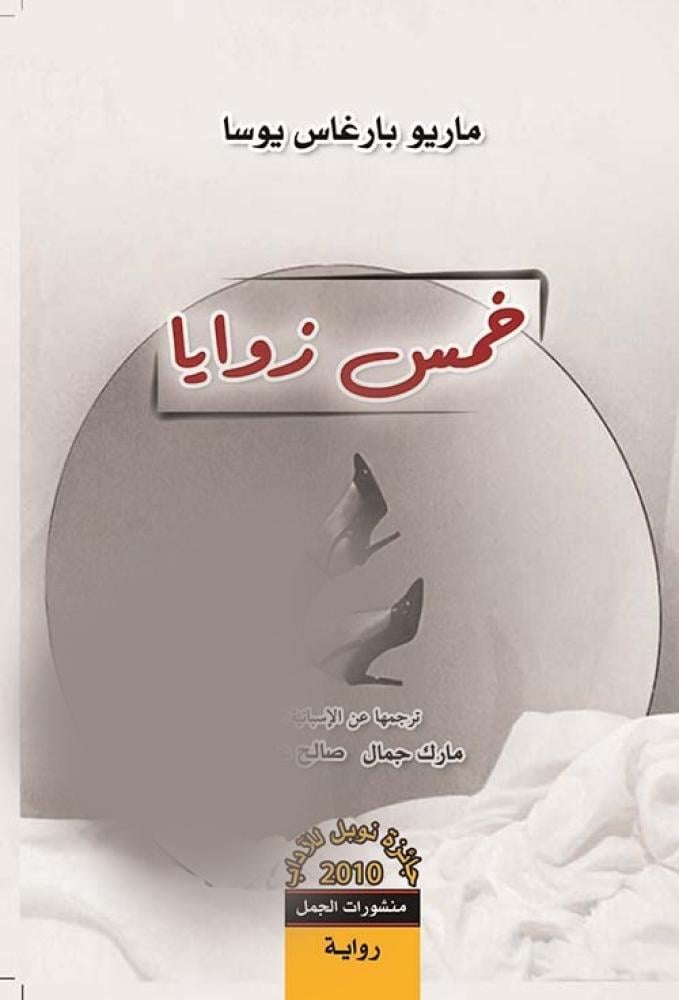 خمس زوايا