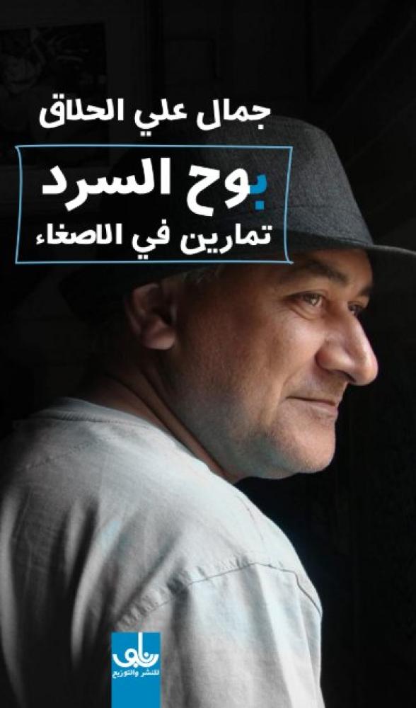 بوح السرد : تمارين في الإصغاء