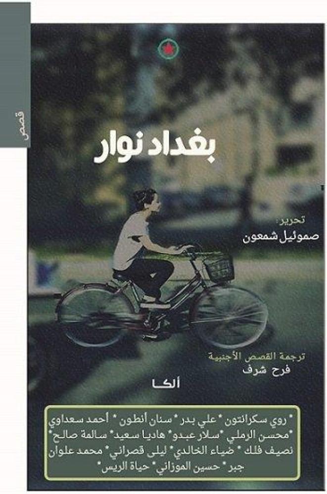 بغداد نوار
