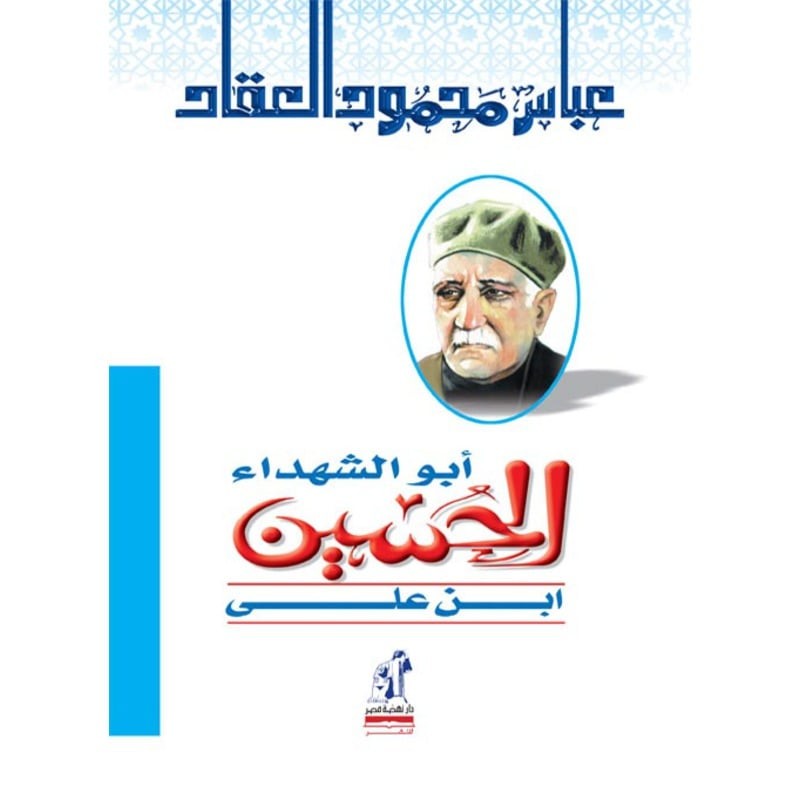 ابوالشهداء الحسين بن علي