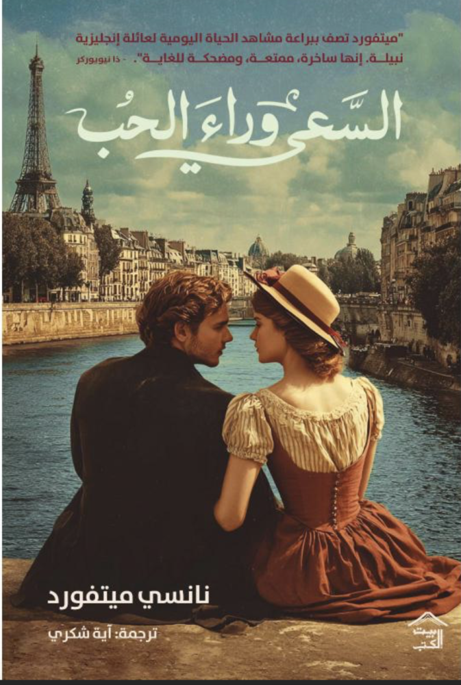 السعي وراء الحب