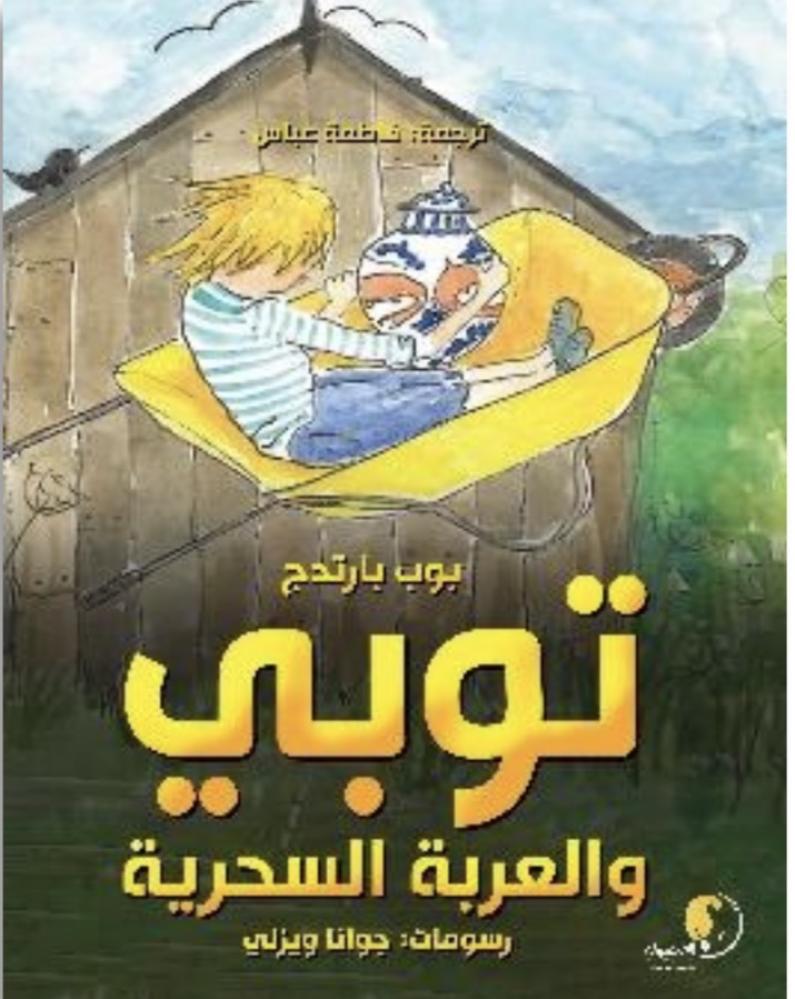 توبي والعربة السحرية