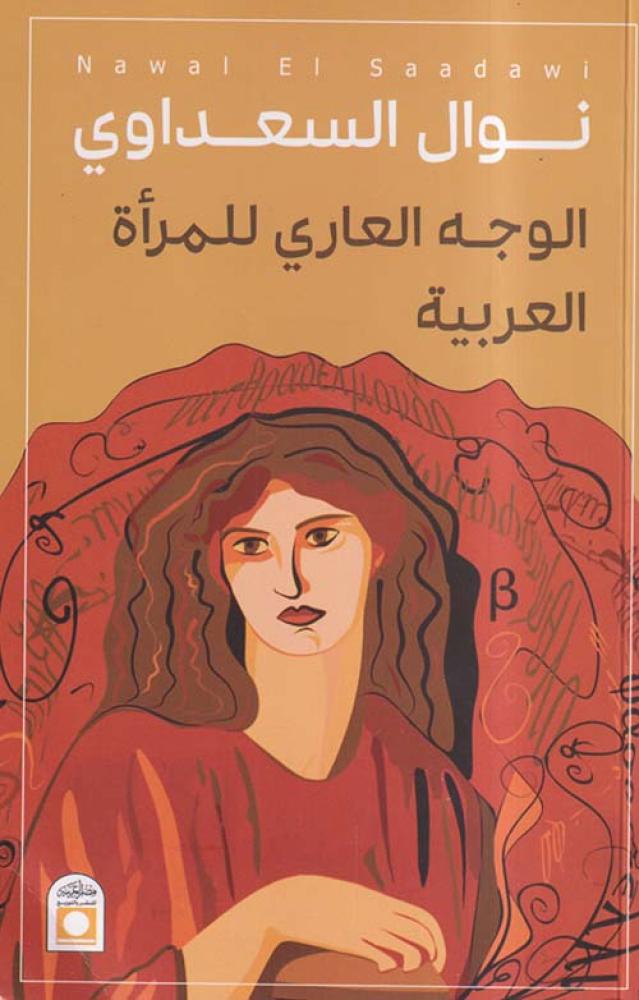 الوجه العاري للمرأة العربية