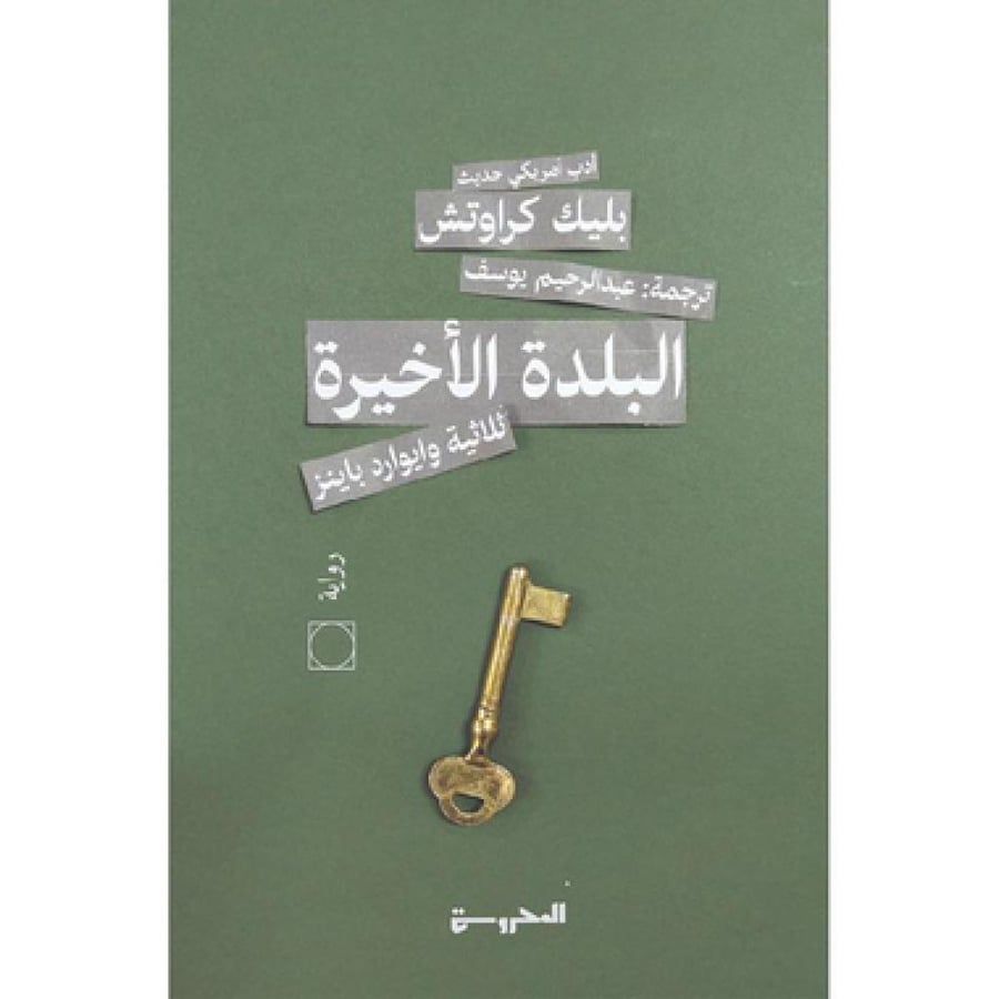 ‎البلدة الاخيرة ثلاثية وايورد باينز 3‎