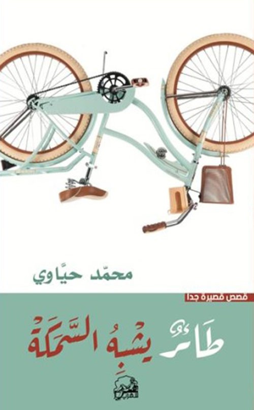 طائر يشبه السمكة