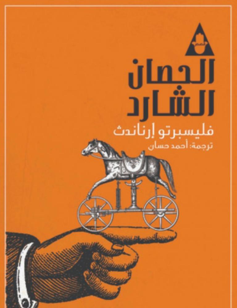 الحصـــان الشـــارد