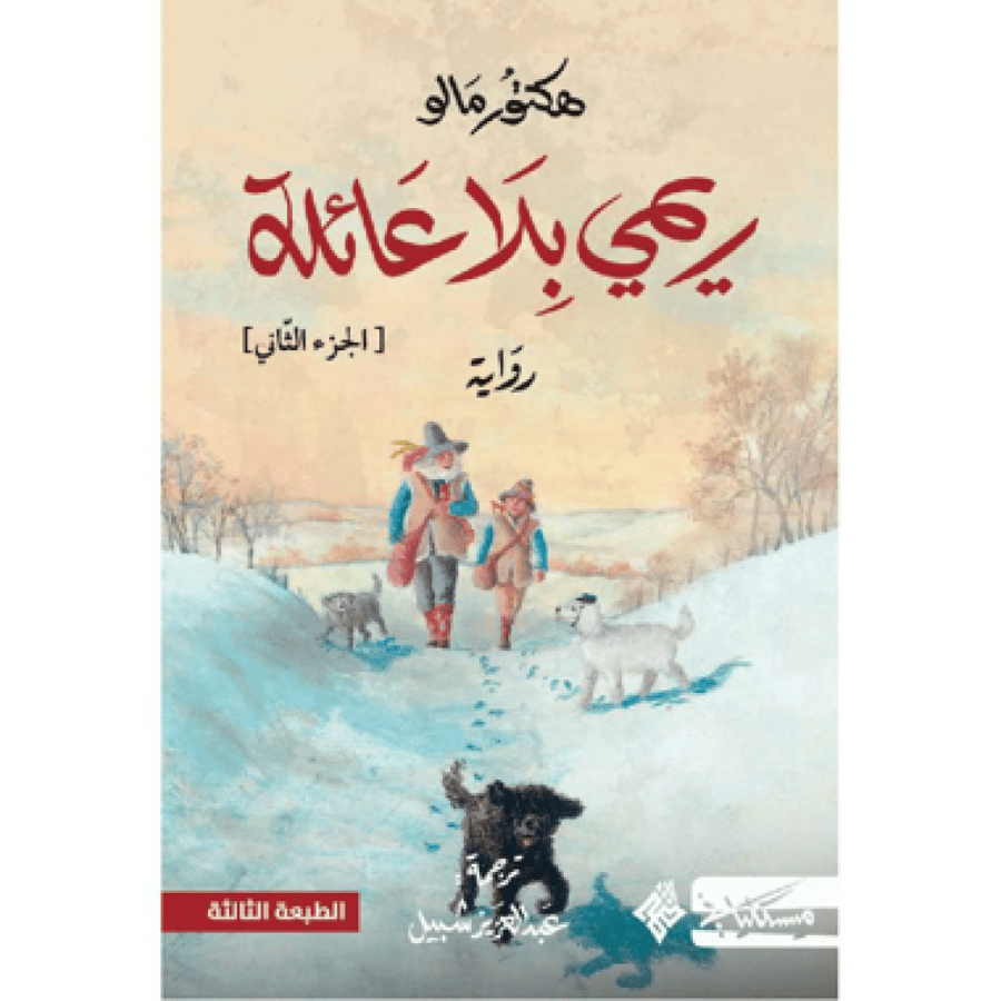 ريمي بلا عائلة ج2‎